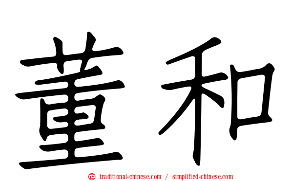 董和