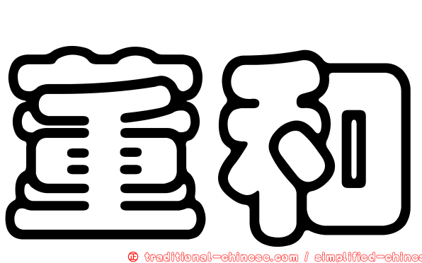 董和