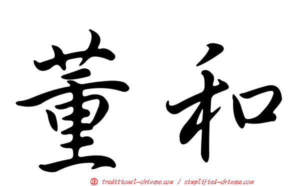 董和