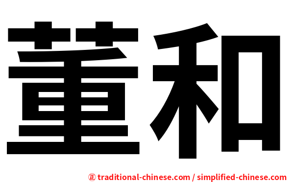 董和