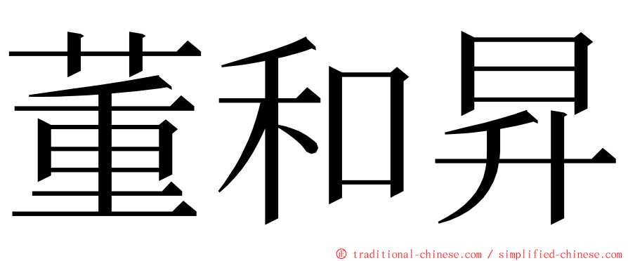董和昇 ming font