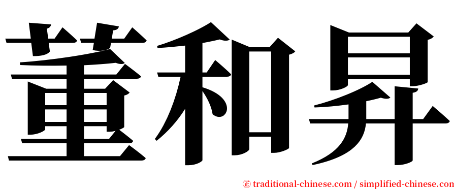 董和昇 serif font