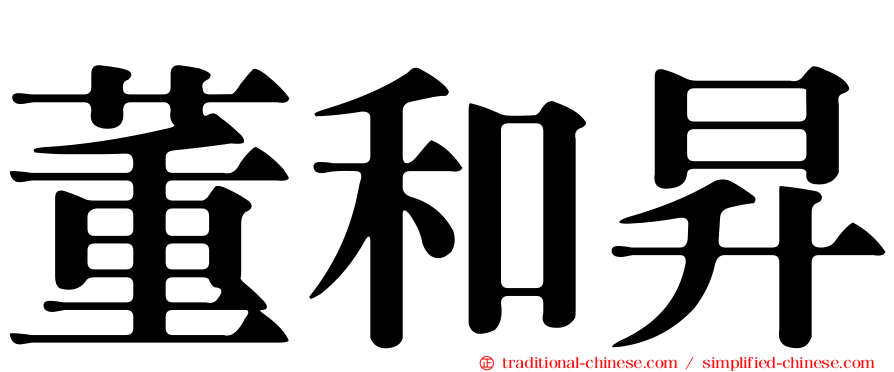 董和昇
