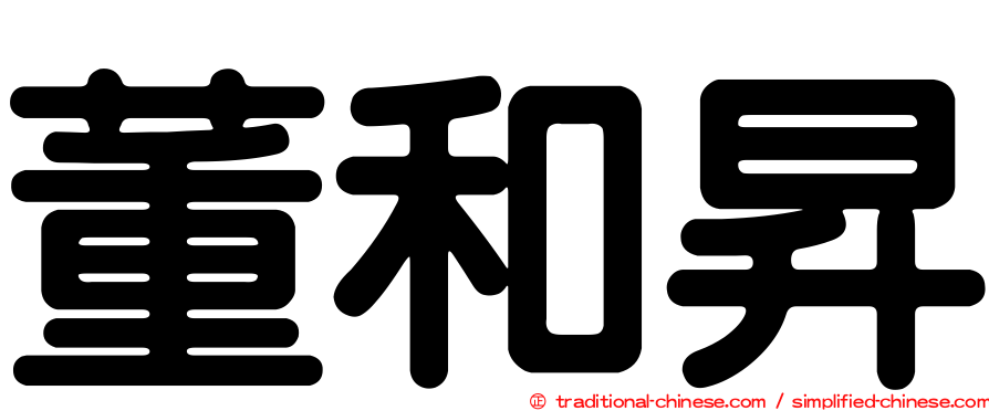 董和昇