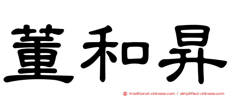 董和昇