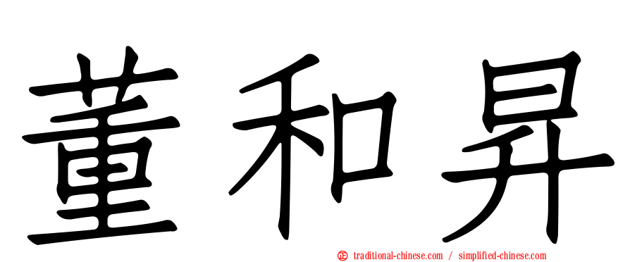 董和昇