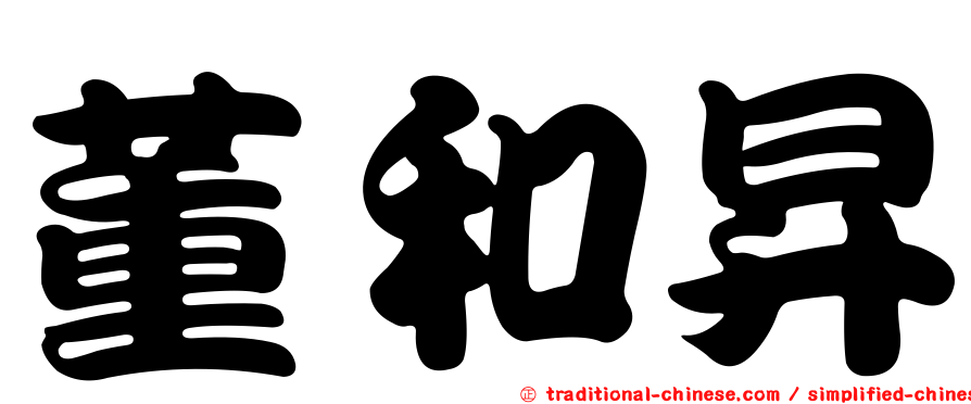 董和昇