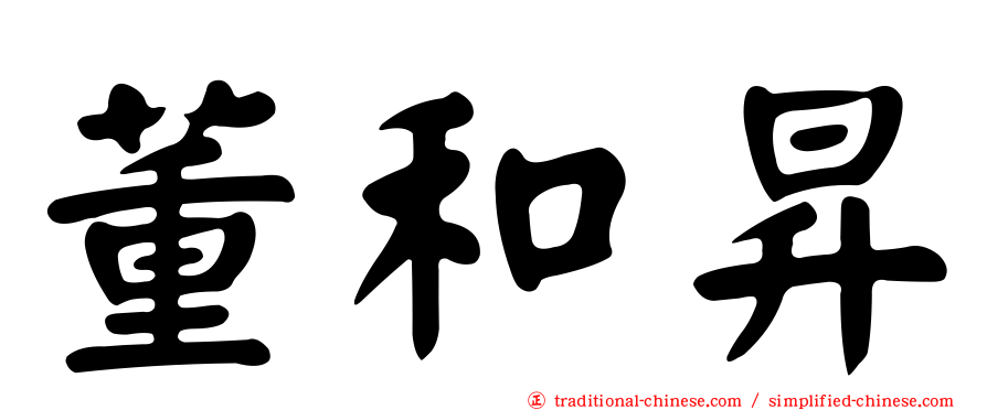 董和昇