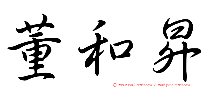 董和昇