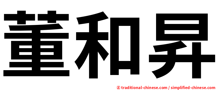 董和昇