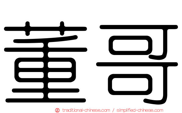 董哥