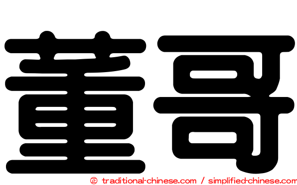 董哥