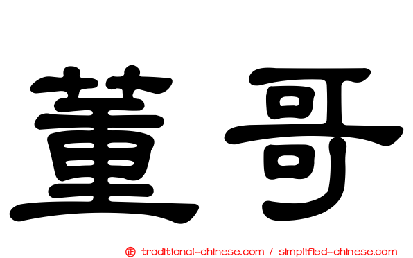 董哥