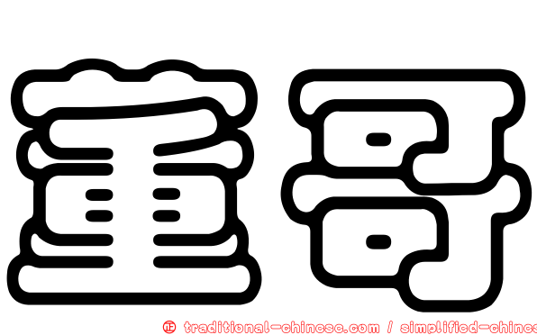 董哥