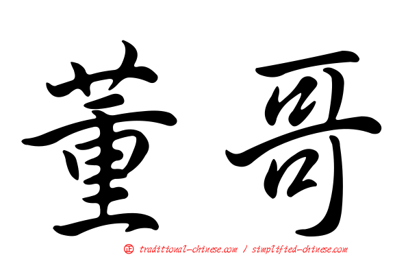 董哥