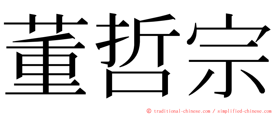 董哲宗 ming font