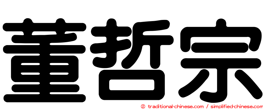 董哲宗