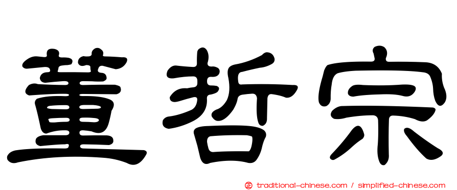 董哲宗