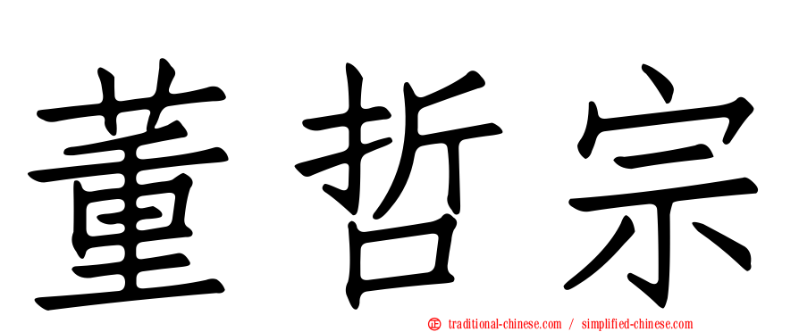 董哲宗