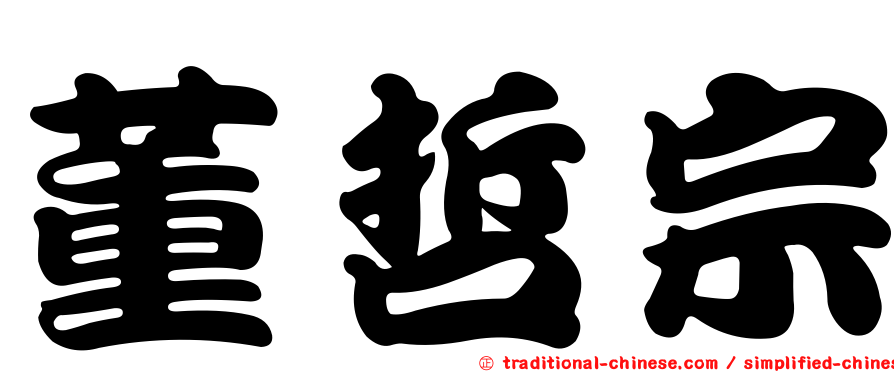 董哲宗