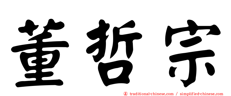 董哲宗