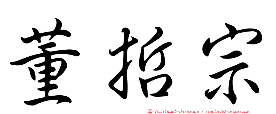 董哲宗
