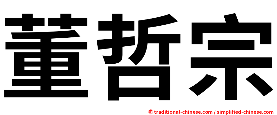 董哲宗