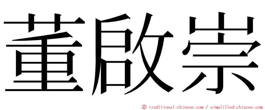董啟崇 ming font