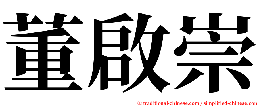 董啟崇 serif font