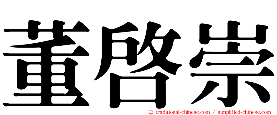 董啟崇