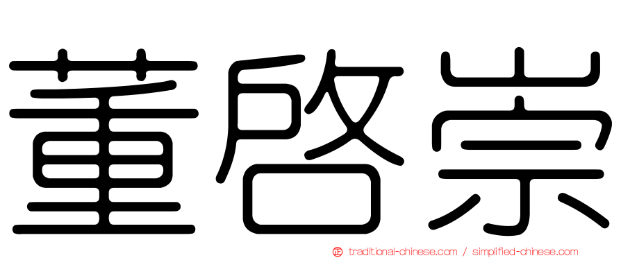 董啟崇