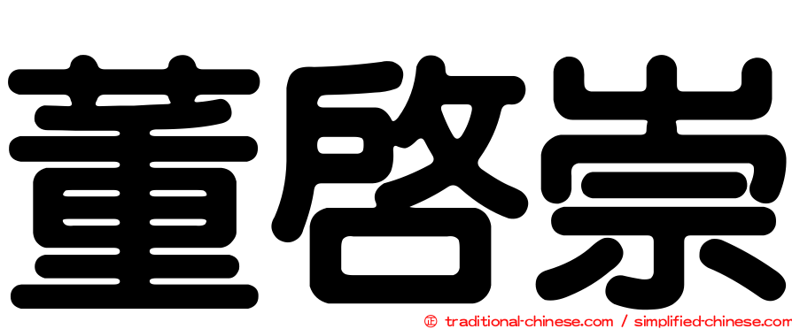 董啟崇
