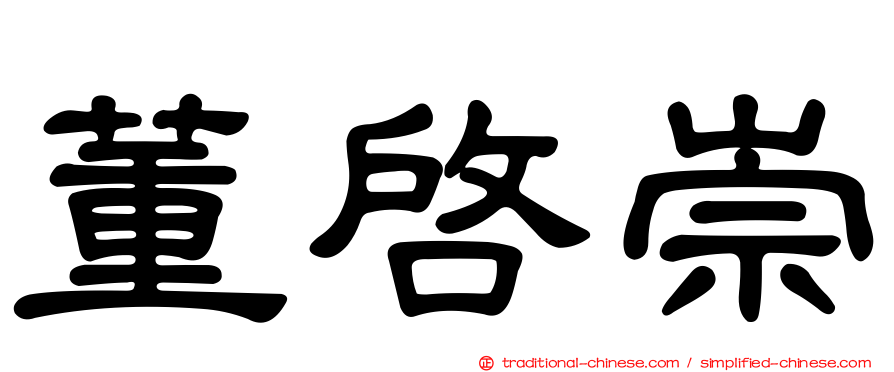 董啟崇