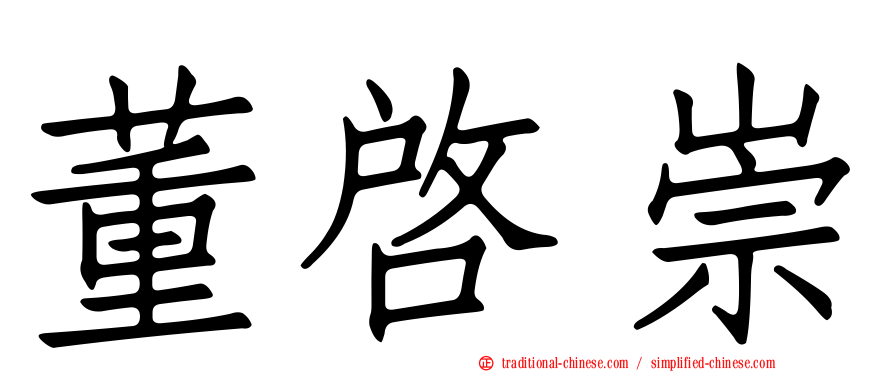 董啟崇