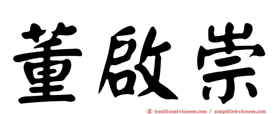 董啟崇