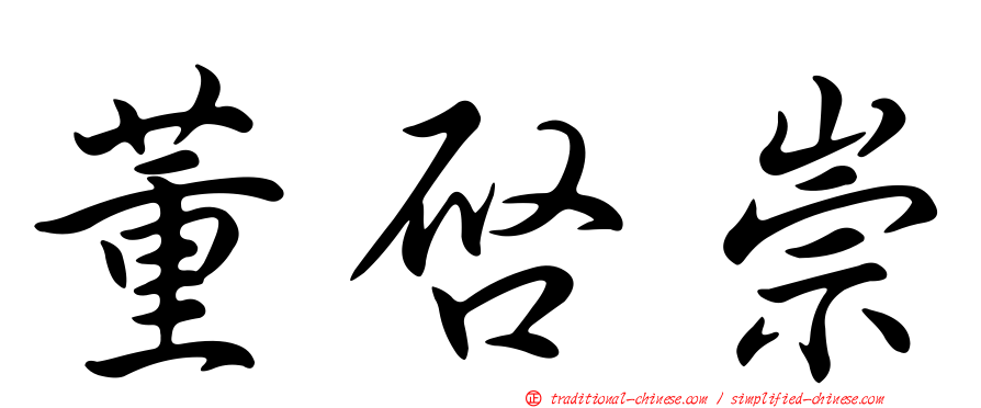 董啟崇