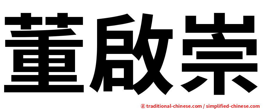 董啟崇