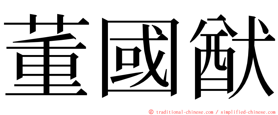 董國猷 ming font