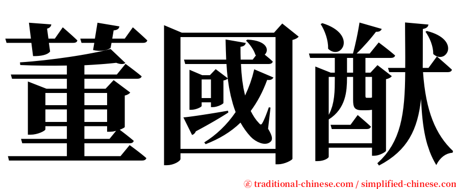 董國猷 serif font
