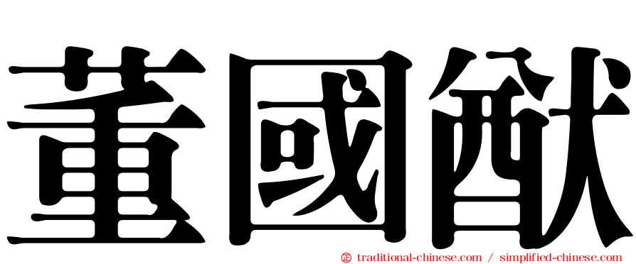董國猷