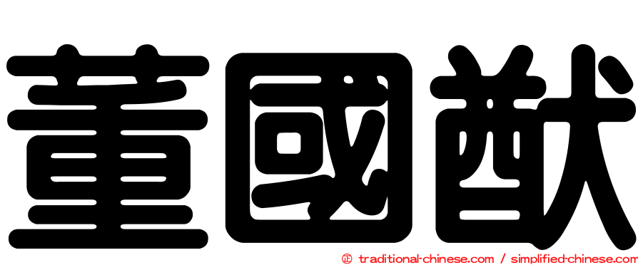 董國猷