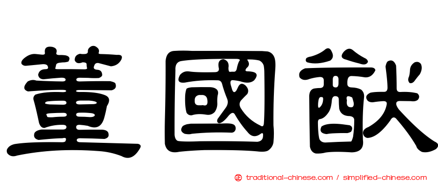 董國猷