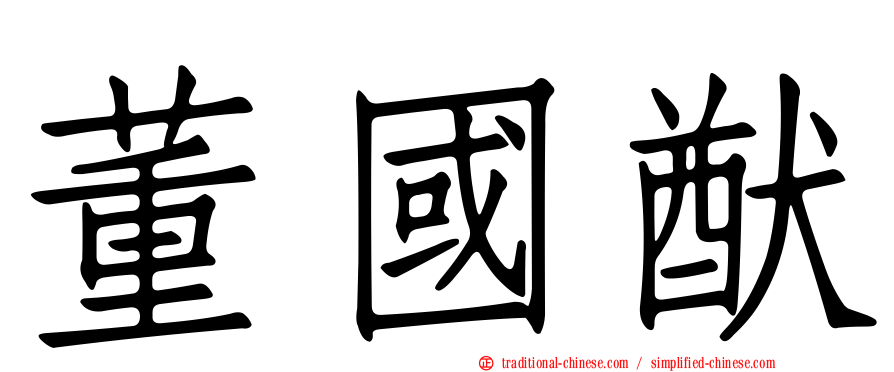 董國猷