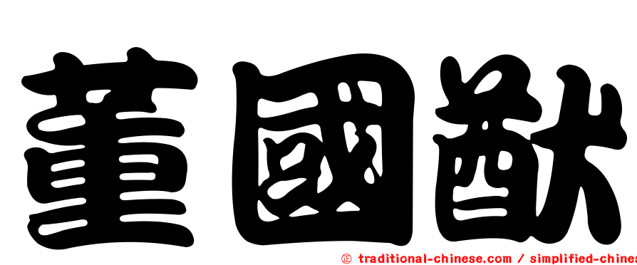 董國猷
