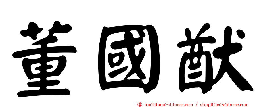 董國猷