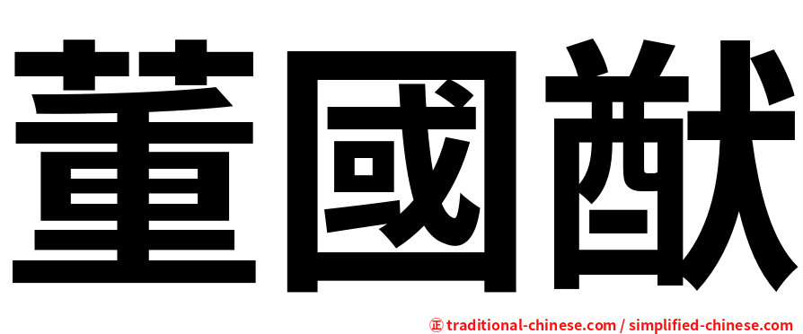 董國猷