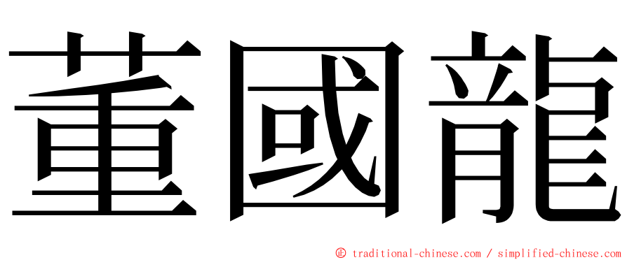 董國龍 ming font