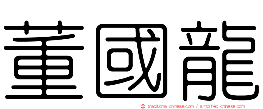 董國龍