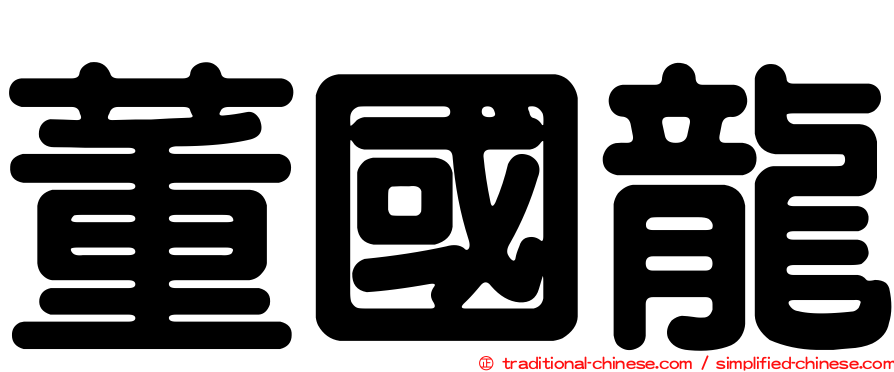 董國龍