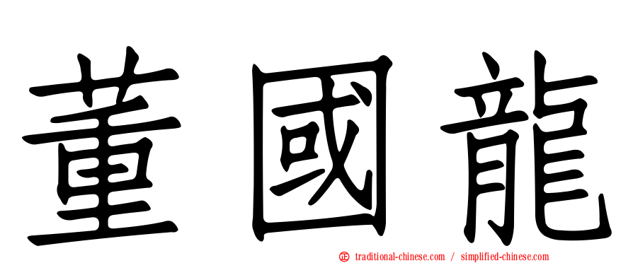 董國龍